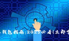 数字藏品提取钱包指南：2025必看！立即掌握有效