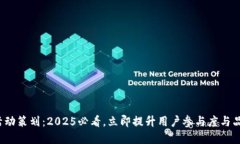 数字钱包活动策划：2025必