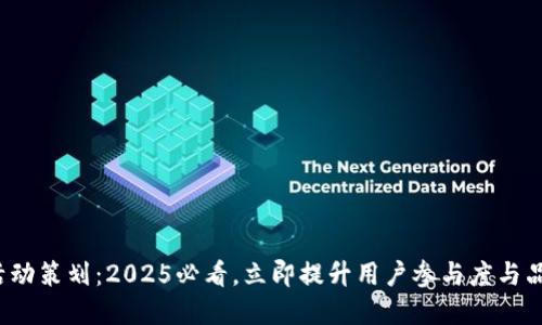 数字钱包活动策划：2025必看，立即提升用户参与度与品牌影响力！