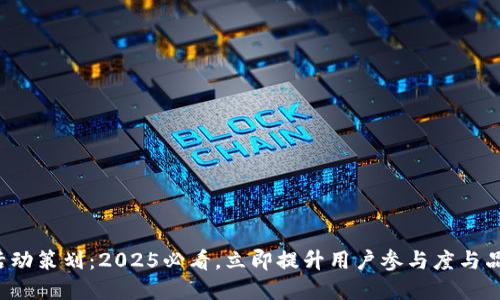 数字钱包活动策划：2025必看，立即提升用户参与度与品牌影响力！