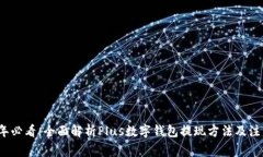 2023年必看：全面解析Plu