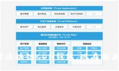 2025必看：如何选择最佳区