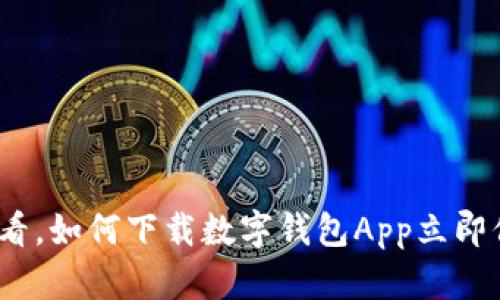 安全攻略：2025必看，如何下载数字钱包App立即保障您的资金安全!