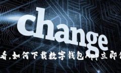 安全攻略：2025必看，如何下载数字钱包App立即保