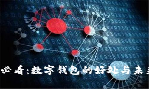 2025必看：数字钱包的好处与未来简析