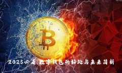 2025必看：数字钱包的好处与未来简析