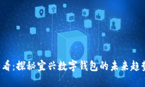 2025必看：探秘宜兴数字钱包的未来趋势与应用