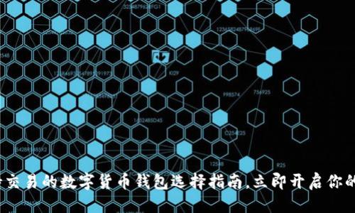 思考

2025必看：支持交易的数字货币钱包选择指南，立即开启你的加密资产之旅！