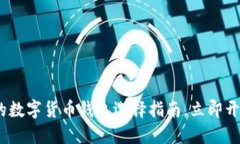 思考2025必看：支持交易的数字货币钱包选择指南