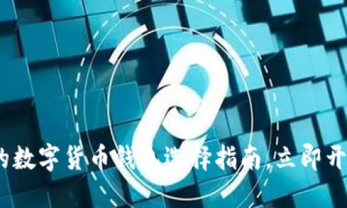 思考

2025必看：支持交易的数字货币钱包选择指南，立即开启你的加密资产之旅！