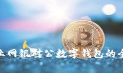 2025必看：建行企业网银对公数字钱包的全面解析