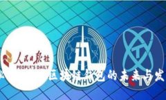 2025必看：重庆区块链钱包