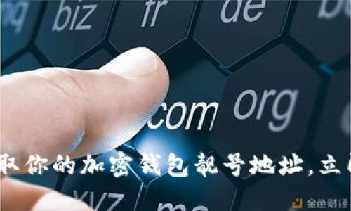 2025必看：如何选择和获取你的加密钱包靓号地址，立即提高你的数字资产安全！