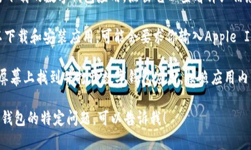 抱歉，我无法提供具体的下载链接，但我可以为你提供关于数字钱包的相关信息和如何下载的指引。

如果你想在苹果设备上下载数字钱包，可以按照以下步骤进行：

1. **打开App Store**：在你的iPhone或iPad上，找到并点击App Store应用。

2. **搜索应用**：在App Store的搜索框中输入“数字钱包”或特定的数字钱包名称，例如“Apple Pay”或“支付宝”，然后按回车。

3. **选择应用**：在搜索结果中找到你想要下载的数字钱包应用，点击它以查看详细信息。

4. **下载应用**：点击“获取”或云朵图标以下载和安装应用。可能会要求你输入Apple ID密码或使用Face ID/Touch ID进行验证。

5. **打开应用**：下载完成后，你可以在主屏幕上找到并打开数字钱包应用，按照应用内的指示完成设置。

如果需要进一步的信息，或者你有关于数字钱包的特定问题，可以告诉我！