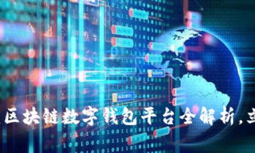 2025必看：石家庄区块链数字钱包平台全解析，立即了解未来趋势！