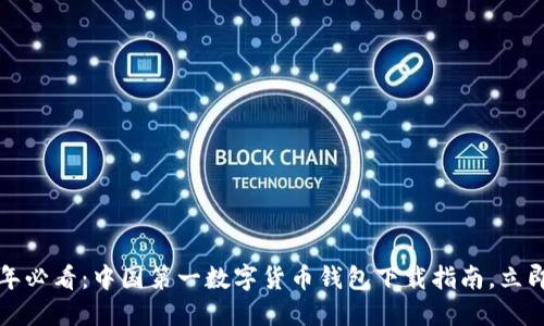 2023年必看：中国第一数字货币钱包下载指南，立即行动！