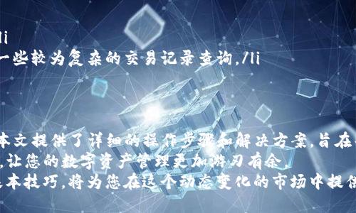 tTP钱包交易记录找回攻略：2025必看！立即解锁你的资产！/t
TP钱包,交易记录,找回方法,数字资产/guanjianci

引言
在数字货币日益普及的时代，钱包的使用频率也明显增加。TP钱包凭借其便捷的操作、丰富的功能和良好的用户体验，吸引了大量用户。然而，有些用户在使用TP钱包过程中，可能会因为各种原因需要找回交易记录。这篇文章将为您详细介绍如何找回TP钱包的交易记录，希望能够帮助到您。

TP钱包是什么？
TP钱包是一款广受欢迎的数字资产管理工具，允许用户方便地存储、管理和交易多种数字货币。相较于其他钱包，TP钱包的界面，用户可以轻松找到所需功能。此外，TP钱包还提供了安全的资产保护机制，保障用户的资金安全。因此，TP钱包成为了许多数字货币投资者的首选。

为何需要找回交易记录？
交易记录是用户在数字资产交易中的重要信息，它记录着每一笔交易的详细数据，包括时间、金额、交易对方等关键信息。以下是一些需要找回交易记录的常见原因：
ul
    li交易对账：投资者需要核对自己的账户余额，确认每笔交易的准确性。/li
    li纳税申报：一些国家对数字货币交易有税务要求，需要提供详细的交易记录。/li
    li资产管理：通过查询过去的交易记录，用户可以分析投资策略，资产配置。/li
/ul

找回TP钱包交易记录的步骤
为了帮助您更好地找回TP钱包的交易记录，以下是一些详细的步骤：

h4步骤一：登录TP钱包/h4
首先，您需要打开TP钱包，并使用您的账户信息登录。确保您输入的密码是正确的，以避免因密码错误而无法访问账户。

h4步骤二：进入交易历史/h4
登录成功后，您可以在主界面找到“交易历史”或“交易记录”的选项。点击进入后，您将看到所有的交易记录列表。

h4步骤三：筛选和查询/h4
在交易历史页面，TP钱包通常会提供筛选选项，您可以根据时间范围、交易类型或交易状态进行筛选。例如，如果您要找回某个月的交易记录，可以选择该月的开始和结束日期，以便快速定位相关交易。

h4步骤四：查看详细信息/h4
找到目标交易后，点击进入详细信息页面，您将看到该笔交易的所有信息，包括交易时间、交易金额、交易状态等。根据需要，您可以选择导出交易记录或截图保存。

如果找不到交易记录，该怎么办？
在某些情况下，您可能会遇到找不到交易记录的困扰。这种情况可能由以下原因造成：
ul
    li网络问题：如果您的网络不稳定，可能导致交易记录未能加载，建议检查网络连接。/li
    li账户问题：请确保您正在使用正确的账户登录。如果您有多个账户，切换至正确账户可能会帮助您找到交易记录。/li
    li系统故障：有时，TP钱包可能出现临时的技术故障，您可以稍后再尝试访问交易记录。/li
/ul

h4处理步骤/h4
如果您尝试了以上步骤仍然无法找到交易记录，可以尝试以下方法：
ol
    li重启应用程序并重新登录。有时，重新启动软件可以解决缓存或临时故障的问题。/li
    li联系TP钱包客服。如果问题仍未解决，您可以联系TP钱包的客服团队，向他们反馈您遇到的具体问题，并寻求专业帮助。/li
/ol

其他记录形式
除了在TP钱包应用中查找交易记录外，用户还可以通过其他方式记录和备份交易信息。例如：
ul
    li使用交易所的记录：如果您在交易过程中使用了交易所平台，您可以在账户内部找到相应的交易记录。/li
    li自行记录：为了避免类似问题，建议用户在进行重要交易后及时记录交易信息，包括交易时间、金额和对方地址等。/li
    li使用区块链浏览器：您可以通过区块链浏览器输入您的钱包地址，获取该地址的所有交易记录信息。这种方式适合一些较为复杂的交易记录查询。/li
/ul

总结
TP钱包为用户提供了方便、安全的数字资产管理解决方案。然而，在使用过程中，可能会因为各种原因需要找回交易记录。本文提供了详细的操作步骤和解决方案，旨在帮助用户在遇到问题时能够冷静处理。
无论是资产管理还是日常运营，有效地找到并保存交易记录，都是非常重要的。希望您能掌握找回TP钱包交易记录的方法，让您的数字资产管理更加游刃有余。
建议投资者在进行数字资产交易时，保持良好的记录习惯，以避免以后麻烦的发生。随着数字货币的不断发展，掌握这些基本技巧，将为您在这个动态变化的市场中提供更多保障。