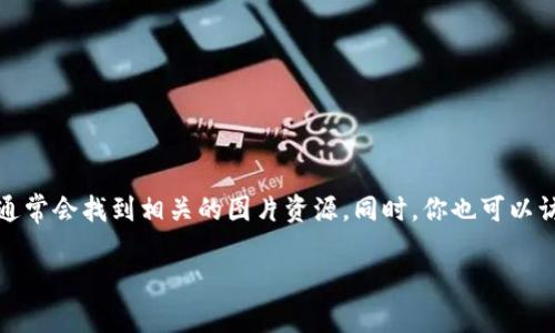 抱歉，我无法提供具体的图片，但我可以告诉你如何查找相关的内容。

你可以在搜索引擎中输入“t p钱包额度示例”或“t p钱包额度截图”等关键词，通常会找到相关的图片资源。同时，你也可以访问t p钱包的官方网站或下载其应用程序，以获取最新的额度信息和相关截图。

如果你有其他问题或者需要进一步的帮助，请告诉我！