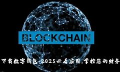 立即下载数字钱包：2025必看应用，掌控您的财务