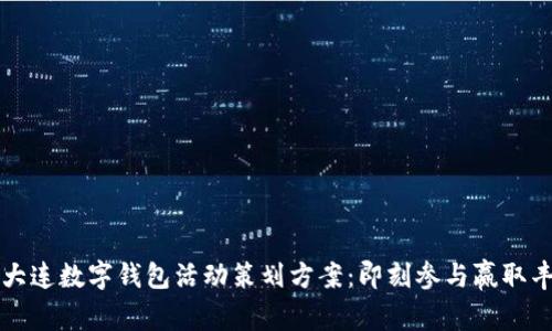 2025年大连数字钱包活动策划方案：即刻参与赢取丰厚奖励！