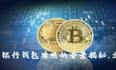 2025必看：立陶宛数字银行钱包牌照的全景揭秘，
