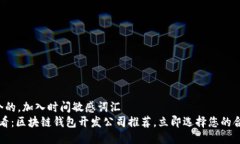 思考一个的，加入时间敏感词汇  2025必看：区块