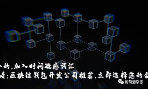 思考一个的，加入时间敏感词汇  
2025必看：区块链钱包开发公司推荐，立即选择您的合作伙伴！