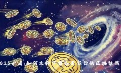 2025必看：如何立即下载和更新你的区块链钱包
