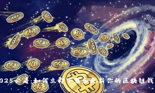 2025必看：如何立即下载和更新你的区块链钱包