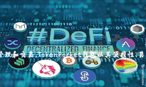 TP钱包一般被称为“TokenPocket钱包”。它是一款多链数字资产钱包，支持多种主流区块链资产的管理和交易。TokenPocket钱包以其便携性、易用性和安全性受到用户的欢迎。它可以帮助用户方便地存储、转账和交换各种加密货币和数字资产。

如果您有关于TP钱包的具体问题或需要了解更多信息，请随时问我！