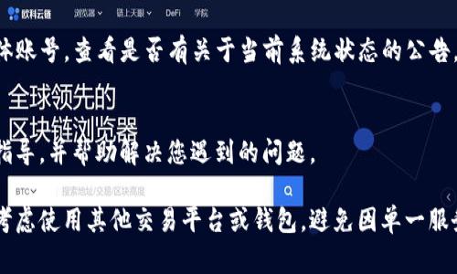 关于TP钱包的闪兑功能，如果您发现当前无法使用，可能是由于多种原因导致的。TP钱包作为一个数字资产钱包，通常会提供多种功能，包括资产管理和数字货币的兑换。然而，这些功能的可用性可能会受到市场波动、平台维护或技术问题等因素的影响。

如果您遇到了TP钱包无法进行闪兑的情况，首先建议您检查以下几个方面：

1. 网络连接问题
确保您的网络连接正常，因为网络不稳定可能会导致交易无法完成。尝试切换到更稳定的Wi-Fi网络，或者重启您的路由器，再次打开TP钱包进行闪兑操作。

2. 钱包版本更新
确认您使用的TP钱包是否是最新版本。有时，旧版本的应用可能会遭遇某些功能的限制。如果有更新，及时下载和安装新版本可以解决许多潜在问题。

3. 交易市场状况
闪兑功能的使用可能受到市场流动性的影响。某些情况下，特定交易对的流动性不足可能会导致闪兑无法进行。您可以查看钱包内的公告，了解是否有任何可能影响闪兑功能的市场动态。

4. 平台维护或故障
有时，TP钱包可能会进行系统维护，这会暂时影响到闪兑功能。您可以访问TP钱包的官方网站或社交媒体账号，查看是否有关于当前系统状态的公告。

5. 客服支持
如果经过上述检查后，您依然无法使用闪兑功能，建议联系TP钱包的客服支持。他们能够提供更专业的指导，并帮助解决您遇到的问题。

总的来说，TP钱包的闪兑功能可能会由于多种原因而暂时无法使用。如果您确实需要进行兑换，您可以考虑使用其他交易平台或钱包，避免因单一服务的中断而影响交易计划。