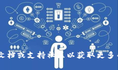 如果您需要在TP钱包（Trust Wallet）中扫描签名，以下是简单的步骤和详细说明。请注意，TP钱包的具体功能和界面可能会随版本更新而有所不同，因此确保您使用的是最新版本的应用程序。

### 1. 打开TP钱包

步骤一：启动应用程序
首先，在您的设备上找到并打开TP钱包应用程序。如果您还没有安装此应用程序，请前往您的设备应用商店进行下载安装。

### 2. 导航到相关功能

步骤二：进入扫描功能
在TP钱包的首页，通常会看到一个“扫描”或“二维码”图标。点击该图标进入扫描界面。此功能旨在帮助用户快速发送或接收加密货币，并可以通过扫描二维码进行快速操作。

### 3. 扫描签名

步骤三：选择签名文件
在扫描功能界面下，您可以选择从相册中打开已有的签名文件，或直接用相机扫描其他设备或打印出来的二维码。如果您是在进行交易，确保您获得的二维码或签名是来自可信来源，以避免任何安全风险。

### 4. 完成签名

步骤四：确认并完成交易
扫描完成后，应用程序会显示相关的交易信息。请仔细检查这些信息，确保无误后，点击“确认”或“完成”按钮。TP钱包会自动处理交易，并会在您的交易记录中更新相关信息。

### 5. 检查交易状态

步骤五：查看交易状态
在确认交易后，您可以返回到钱包主界面，查看您的资产和交易记录。这些信息通常会在“资产”或“历史记录”部分中显示。若交易出现问题，确保联系相关项目信息以获取更多支持。

### 注意事项

在使用TP钱包扫描签名或进行交易时，有几个重要的注意事项：
- **安全性**：确保您的TP钱包是最新版本，并定期更改密码以增强安全性。
- **确认信息**：每次交易前，都要仔细核对接收到的钱包地址和金额，以避免错误。
- **备份您的钱包**：为了防止意外情况，建议定期备份您的钱包信息。

以上步骤应能帮助您快速完成TP钱包中的扫描签名操作。如有任何问题，建议查看官方文档或支持社区以获取更多帮助。