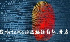 2025必看：立即下载MetaMa
