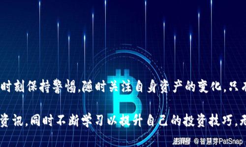 t p钱包买的币数量会变吗？立即了解现在的交易规则

TP钱包, 加密货币, 数字资产, 区块链/guanjianci

在当今数字货币迅猛发展的时代，越来越多的人开始选择在各种交易平台和钱包中投资加密货币。TP钱包作为一个备受欢迎的数字资产管理工具，因其简单易用和安全性受到广大用户的青睐。然而，许多用户对于在TP钱包中购买的币数量是否会发生变化感到疑惑。在本文中，我们将详细探讨这个问题，并解析导致币数量变化的各种原因。

1. 什么是TP钱包？

TP钱包是一款用户友好的数字货币钱包，能够安全地存储和管理多种类型的加密货币。该钱包不仅支持交易、转账和价值监测，且拥有较高的安全性，使得用户能够放心地保存自己的资产。每个用户都可以通过独特的私钥和助记词来保护自己的账户安全。因此，TP钱包成为了新手投资者和资深交易员的热门选择。

2. 币数量会变化的原因

在TP钱包内，用户所购买的币数量变化的原因主要有几个方面：

h42.1. 市场波动/h4

加密货币市场波动性极大，币种价格会受到多种因素的影响，诸如市场供需、政策法规、项目新闻等等。这些因素会导致用户在钱包中资产的法定价值变化，但不代表用户实际持有的币数量发生了变化。因此，用户应当理性看待钱包中币的法定价值，而非直接影响币的数量。

h42.2. 交易手续费/h4

在使用TP钱包进行交易时，通常会收取一定的交易手续费。若用户在钱包中进行币的买入或卖出，交易的过程可能会扣除一些币作为手续费。这一操作会导致用户所持有的币数量有所减少，因此在进行交易时，用户应当注意相关的手续费政策。

h42.3. 代币的分叉或升级/h4

区块链项目进行升级或者分叉时，可能会影响用户的钱包中的币数量。例如，在某些情况下，现有的币会被替换成新的代币。这种情况的发生，用户原先持有的币数量会以一定的比例转换为新币种。此类事件通常会提前公告，用户可加强对其持币项目的关注，以便更好地应对可能的变化。

3. 如何保持资产安全？

虽然数字资产管理工具如TP钱包便利，但也伴随着风险。为了保障资产安全，用户应采取一系列预防措施。以下是一些实用的建议：

h43.1. 保管好私钥和助记词/h4

私钥和助记词是数字钱包的核心，丢失其中任何一个，都会导致用户失去对资产的访问权。因此，用户应妥善保管这些信息，可以考虑将其记录在纸上并存放在安全的地方。

h43.2. 定期检查交易记录/h4

用户应定期查看自己的交易记录，确保没有异常的交易发生。此外，及时跟进市场动态，了解投资项目的走向，对资产状况的判断尤为重要。

h43.3. 启用双重身份验证/h4

启用双重身份验证功能，可以为账户提供额外的安全层。在登录账户时，需要提供多重身份验证信息，这大大降低了账户被盗的风险。

4. 结语

总之，TP钱包中所持有的币数量在一般情况下是稳定的，但仍然会受到市场波动、手续费、代币分叉等多种因素的影响。因此，用户在进行数字资产管理时，应时刻保持警惕，随时关注自身资产的变化。只有不断学习，了解市场，才能更好地保护自己的数字资产安全。希望大家能够在这个充满机遇的加密货币领域中，获得更多知识与实践，成为更聪明的投资者。

通过上述内容，相信读者们已经对“TP钱包买的币数量会变吗？”这一问题有了更清晰的理解。如果你正在探索数字货币的世界，不妨关注最新的市场动态与资讯，同时不断学习以提升自己的投资技巧。无论是在TP钱包还是其他平台，理智投资与风险管理都是取得成功的重要因素，让我们一起迈向数字资产的新未来吧！