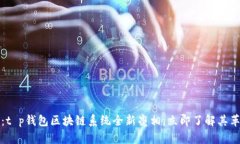 2025必看：t p钱包区块链系统全新亮相，立即了解
