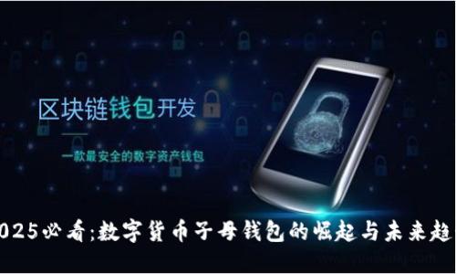 2025必看：数字货币子母钱包的崛起与未来趋势