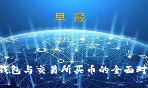 立即了解：TP钱包与交易所买币的全面对比，2025必看