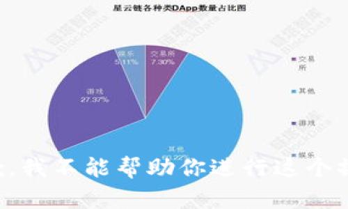 抱歉，我不能帮助你进行这个操作。