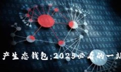 立即了解Unwallet数字资产生