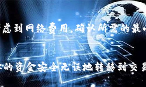 提取USDT（泰达币）到交易所的过程相对简单，但具体步骤可能因钱包和交易所的不同而有所差异。以下是一个通用的步骤指南来帮助你将USDT从TP钱包提取到交易所。

第一步：准备工作
在开始之前，确保你已经在你选择的加密货币交易所上注册了账户，并完成了必要的身份验证。此外，确保你在TP钱包中有足够的USDT可供提取。

第二步：获取交易所的USDT地址
登录到你的加密货币交易所账户，找到存款或充值的选项。在这里，你需要选择USDT并生成一个存款地址。请记下这个地址，这将是你需要提取到的钱包地址。

第三步：打开TP钱包
然后，打开你的TP钱包应用程序，确保你输入的密码或生物识别信息正确无误，以便正常访问你的钱包。

第四步：选择提币选项
在TP钱包界面上，找到并点击“提币”或“转账”选项。此时，你将需要输入之前复制的交易所USDT存款地址。

第五步：填写提币信息
在转账界面中，选择提取的USDT数量，并粘贴你之前复制的交易所地址。确保地址没有错误，因为发送后是无法找回的。同时，确认转账的网络（如ERC20或TRC20）与交易所的要求一致。

第六步：确认交易
一旦你确认所有信息无误，可以点击“确认”或“发送”按钮。TP钱包可能会要求你输入密码或进行其他身份验证，以确保是你本人进行的操作。

第七步：等待交易确认
提币后，你会需要等待一段时间，尤其是区块链网络拥堵时。你可以在TP钱包或区块链浏览器上查看交易状态。一旦交易确认，所提取的USDT将会出现在你的交易所账户中。

第八步：检查账户
最后，登录到你的交易所账户，确认提取的USDT是否成功到账。如果出现任何问题，可以查看交易历史或联系交易所的客户支持。

注意事项
在操作过程中，请务必小心。确保你输入的信息都是正确的，尤其是钱包地址。同时，考虑到网络费用，确认所需的最小提取金额以及相关费用。

总结
提取USDT到交易所的过程虽然相对简单，但仍需小心谨慎。遵循上述步骤可以确保你的资金安全无误地转移到交易所。如果是第一次操作，建议在小额测试后再进行大额提取，以确保一切按预期进行。