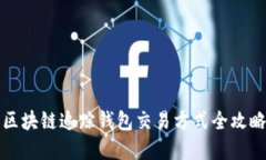 2025必看：区块链追踪钱包交易方式全攻略，立即