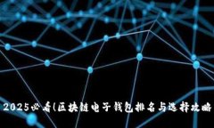 2025必看！区块链电子钱包