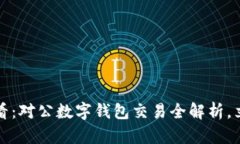 2025必看：对公数字钱包交易全解析，立即掌握！