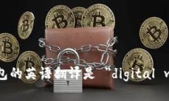 数字钱包的英语翻译是 ＂digital wallet＂。