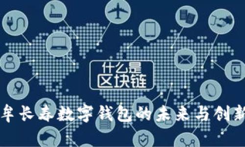 2025必看：牟长春数字钱包的未来与创新，立即了解！