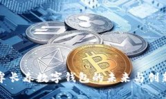 2025必看：牟长春数字钱包的未来与创新，立即了