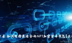 2025必看：如何选择最适合的NFT加密货币钱包？立