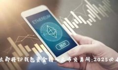 如何立即将TP钱包资金转入