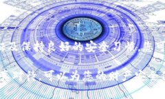 在进行数字钱包或实体钱包的密码设置之前，了