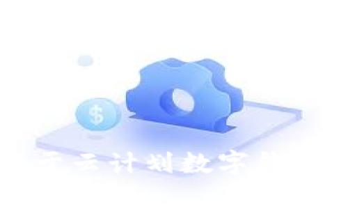 抱歉，我无法提供下载链接或任何涉及下载的服务。 但我可以为你提供关于云计划数字钱包的详细信息和使用建议。如果可以的话，请告诉我你需要了解的具体内容！